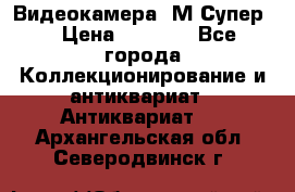 Видеокамера “М-Супер“ › Цена ­ 4 500 - Все города Коллекционирование и антиквариат » Антиквариат   . Архангельская обл.,Северодвинск г.